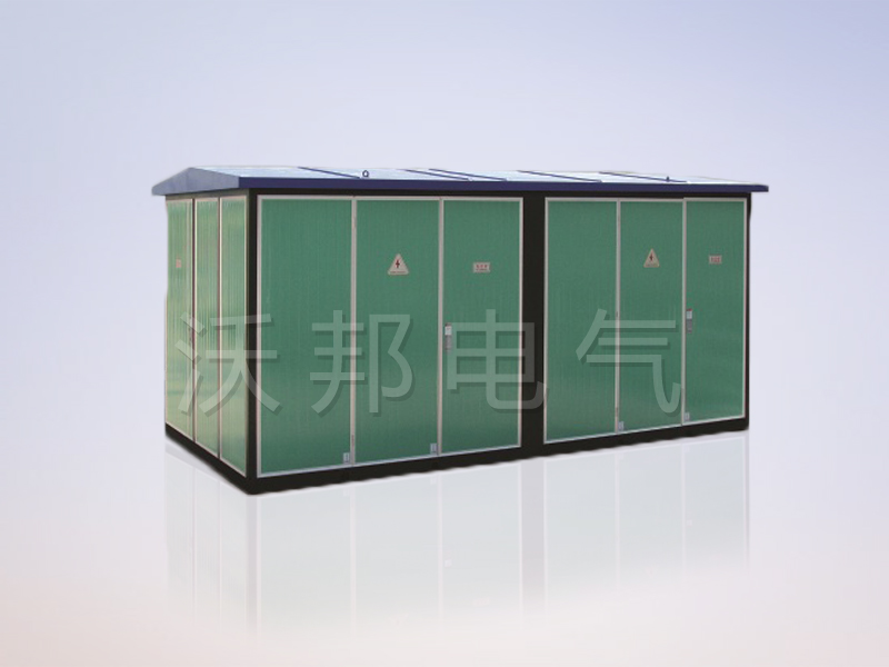 YBM、YBP(ZBW)系列預(yù)裝式變電站